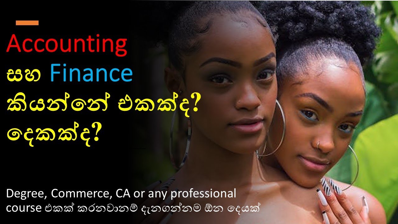 The difference between accounting and Finance : Sinhala