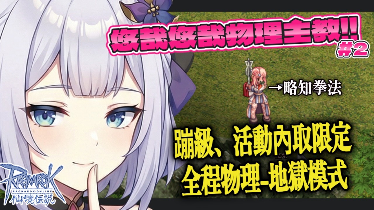 【RO仙境傳說 - 波利】規則更新，我一定腦袋撞到才會選這條路，物理主教篇#3 中/日文OK | 20260224 |   #台湾Vtuber #療育 #初見歡迎 #雜談
