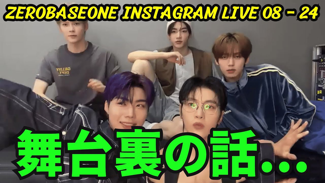 【ZEROBASEONE】INSTAGRAM LIVE 08 24。ライブ配信する。ステージスポイラー。舞台裏の話。《ZEROBASEONE日本語字幕》
