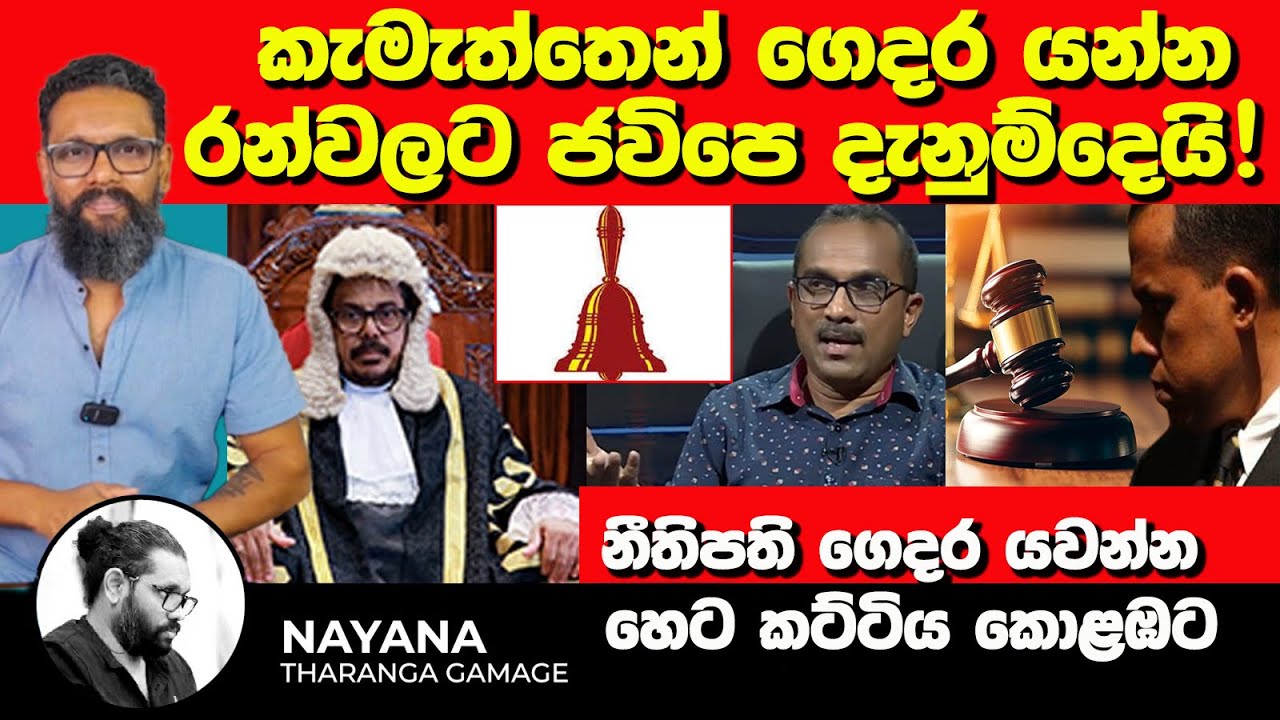 කැමැත්තෙන් ගෙදර යන්න | රන්වලට ජවිපෙ දැනුම්දෙයි! | Political Gossip ‍| Nayana Tharanga Gamage