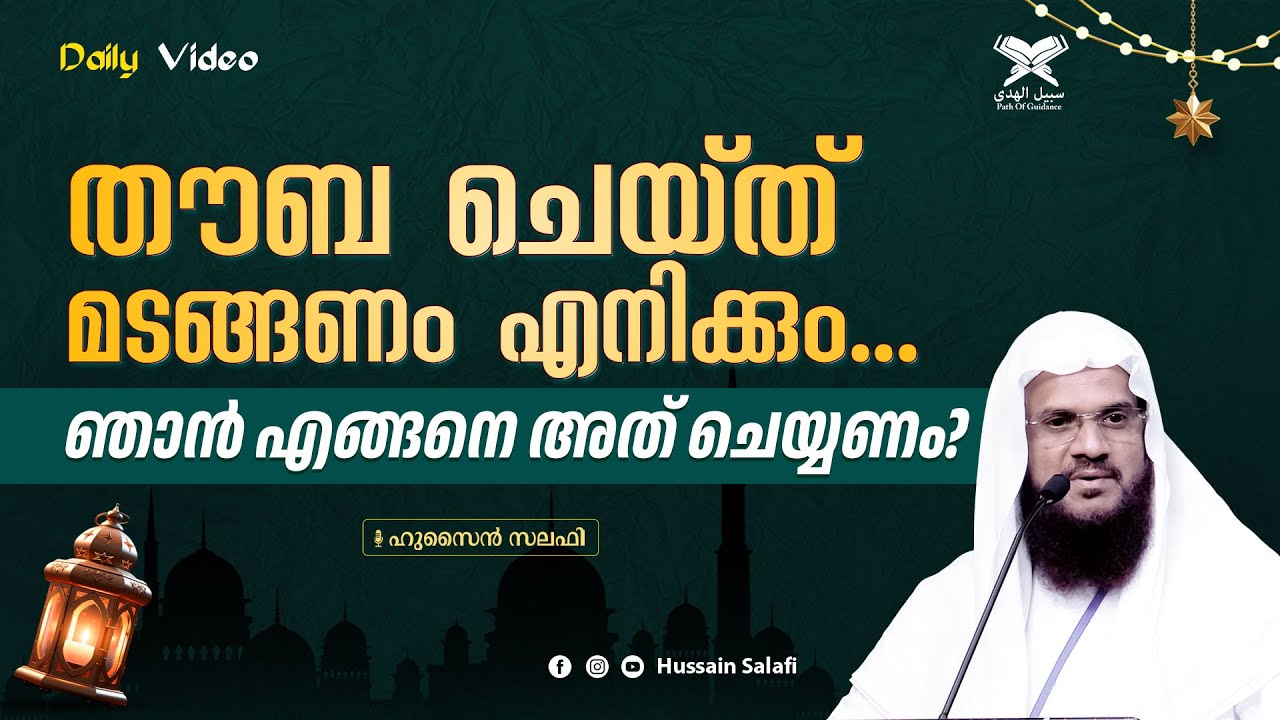 തൗബ ചെയ്ത് മടങ്ങണം എനിക്കും... ഞാൻ എങ്ങനെ അത് ചെയ്യണം? | Ramadan Video | Hussain Salafi