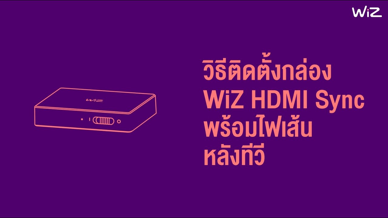 วิธีติดตั้งกล่อง WiZ HDMI Sync พร้อมไฟเส้นสำหรับติดหลังทีวี