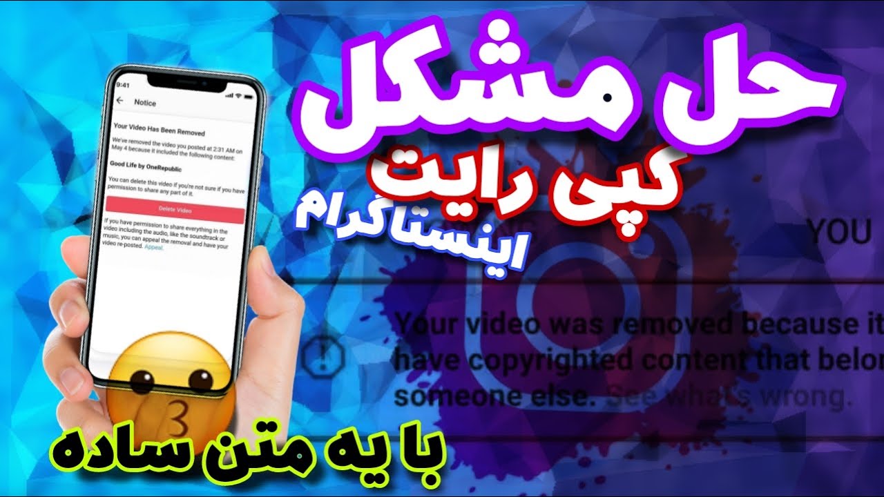 🤩راه حل دور زدن مشکل حل کپی رایت اینستاگرام | با یه متن ساده