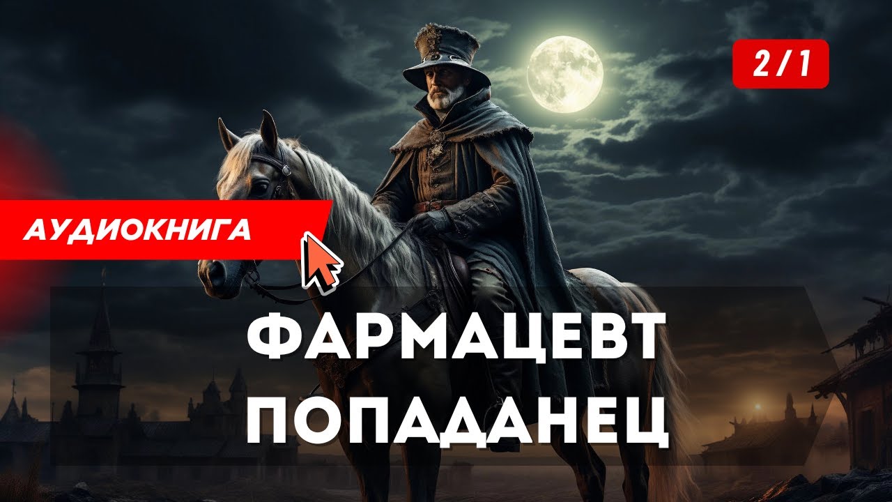 Аудиокнига попаданцы Лучший алхимик в теле фармацевта (Книга 2 Часть 1)