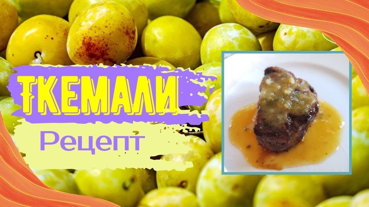 СОУС ТКЕМАЛИ из желтой сливы. Самый вкусный и быстрый рецепт популярного соуса