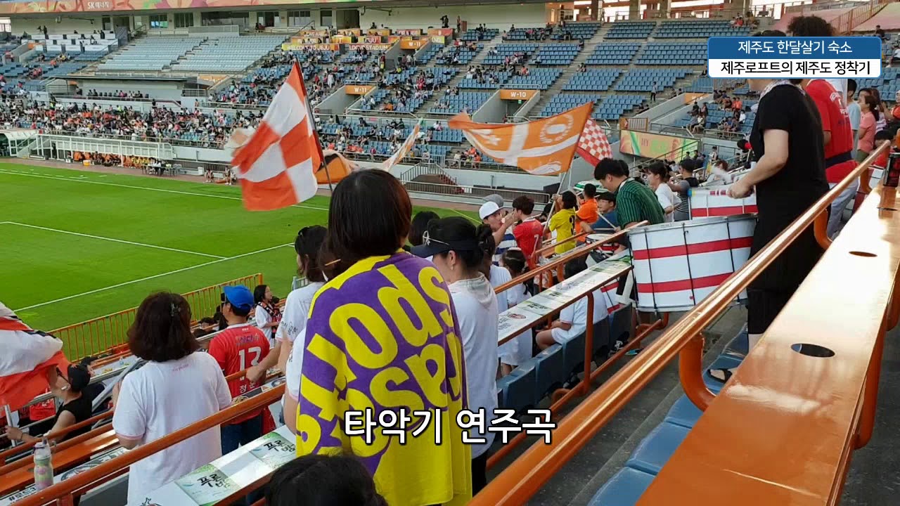 제주SK 서포터즈 서포팅 - JEJU SK FC Supporters