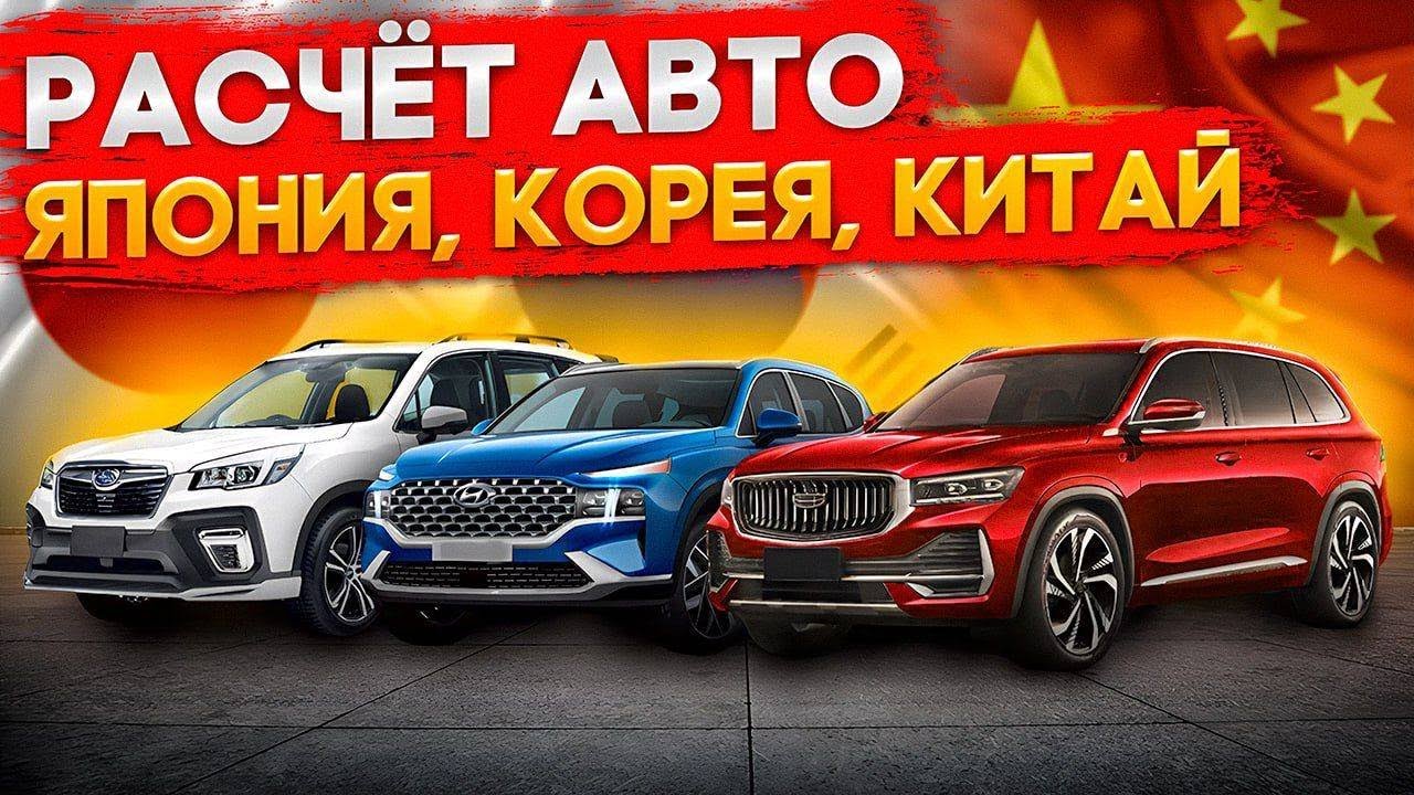 Топовые семейные автомобили из Китая Кореи и Японии,  с автоаукционов в обход утильсбора 160 л.с.