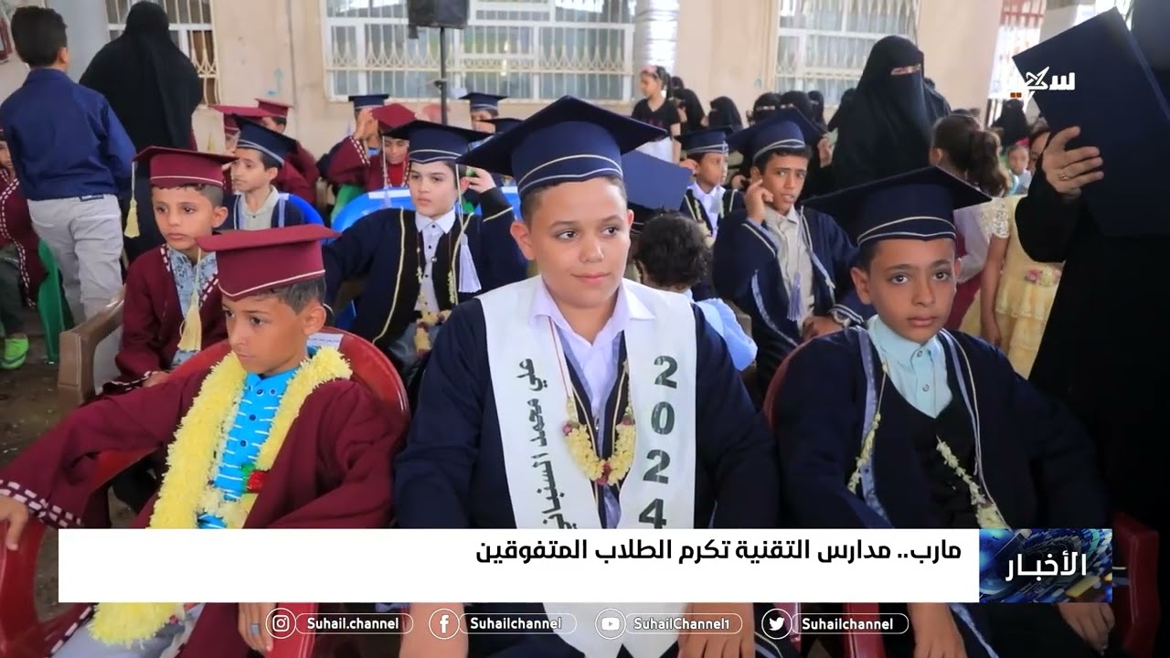 مارب.. مدارس التقنية تكرم الطلاب المتفوقين