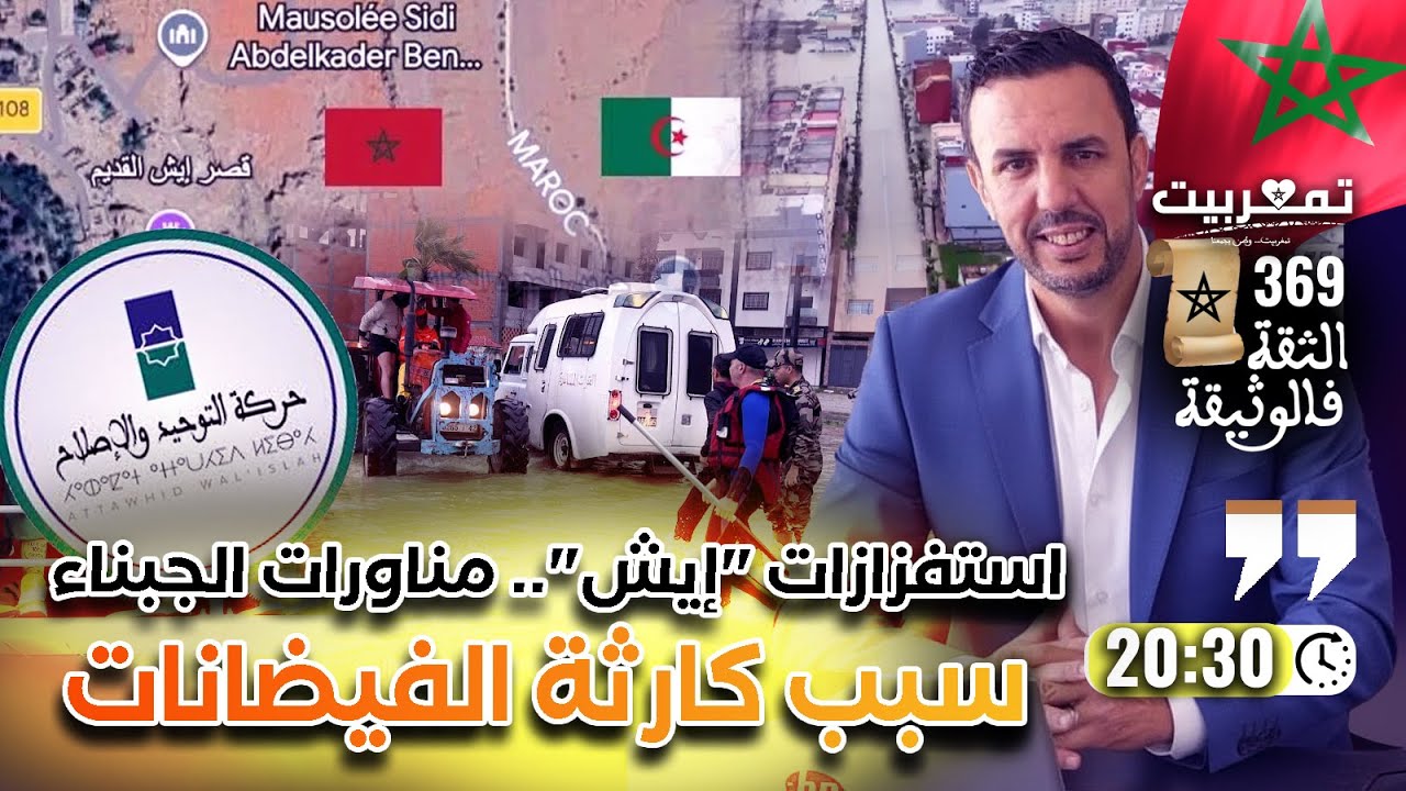 كارثة الفيضانات: هؤلاء يجب أن يقدموا استقالتهم + إيش: مناورات الجبناء + إخوان المغرب 