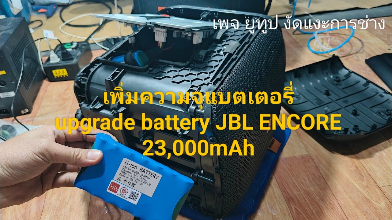 เพิ่มความจุแบตเตอรี่ ลำโพง JBL Partybox Encore Essential เปิดได้ 2 วัน jbl battery upgrade 23,000mAh
