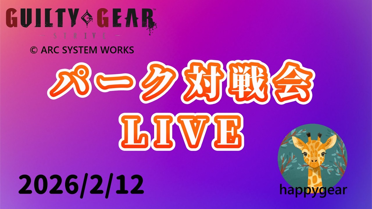【GGST】 パーク対戦会(2026/2/12)