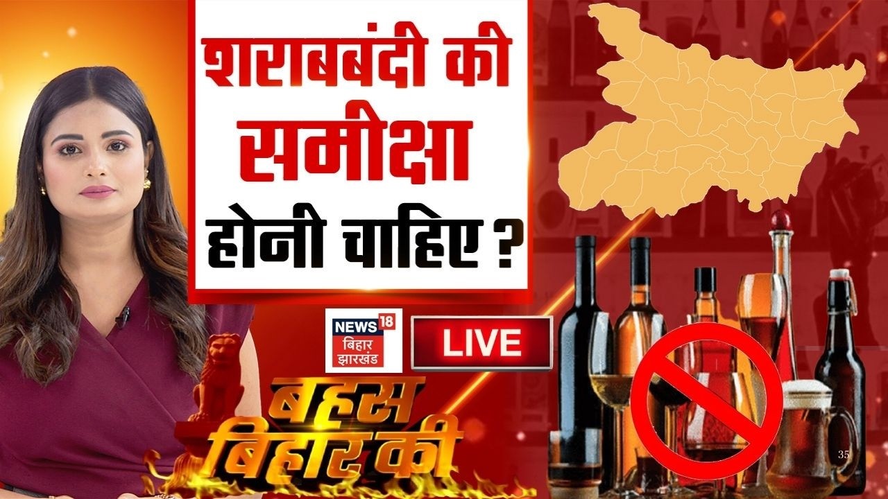 Bahas Bihar Ki Live: बिहार में शराबबंदी की समीक्षा होनी चाहिए?| Bihar Sharabbandi | Bihar Liqour Ban
