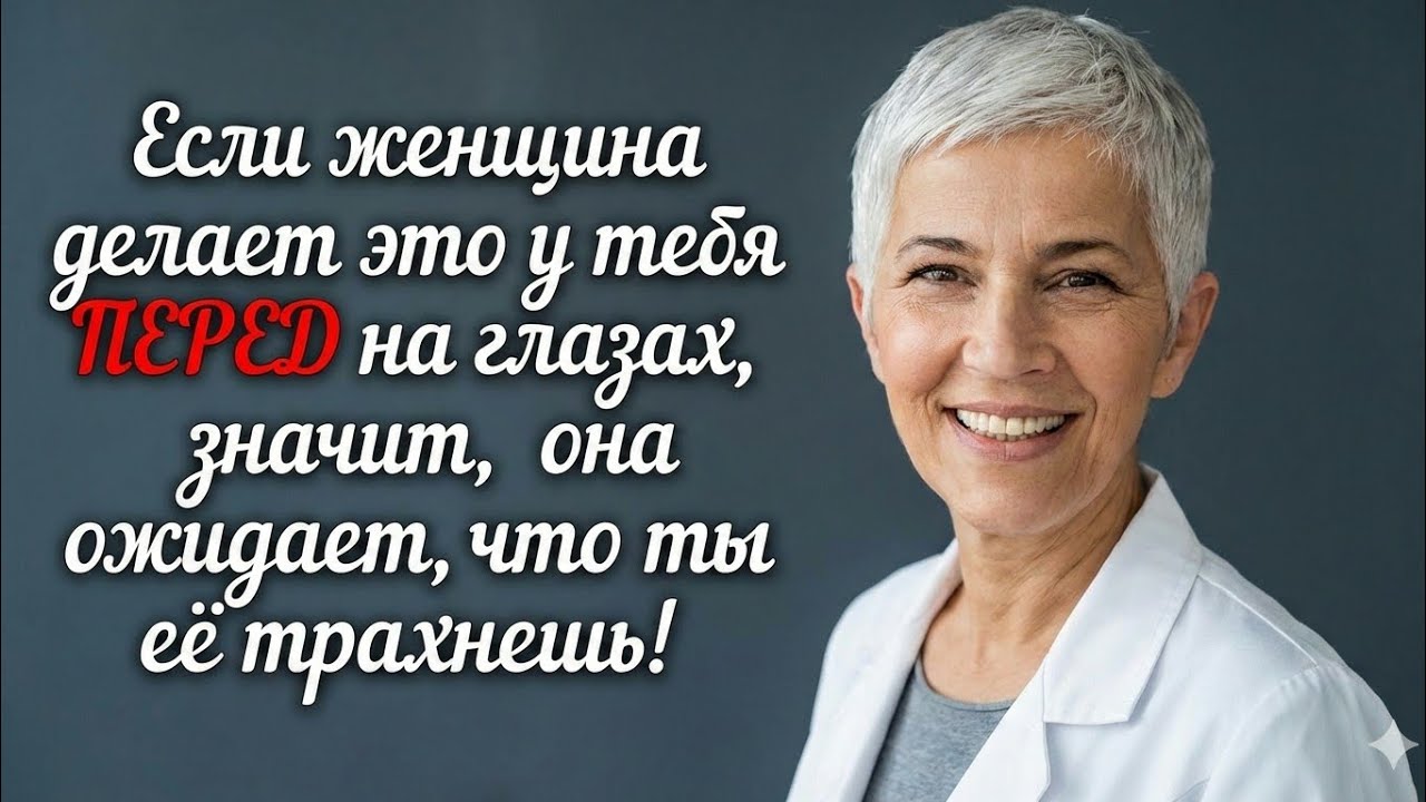 Женщина, которая испытывает к вам сильное влечение, постоянно делает это у вас на глазах 