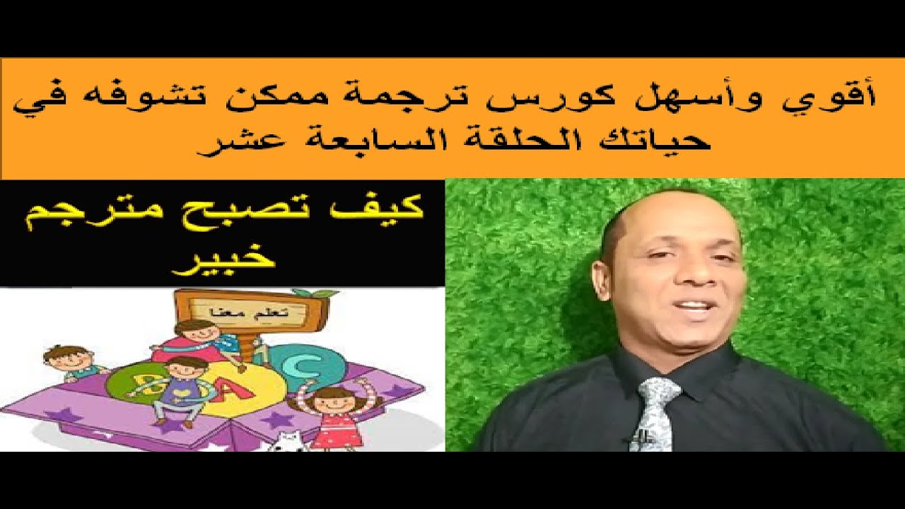 اقوي واسهل كورس ترجمة ممكن تشوفه في حياتك الحلقة ( 17 )