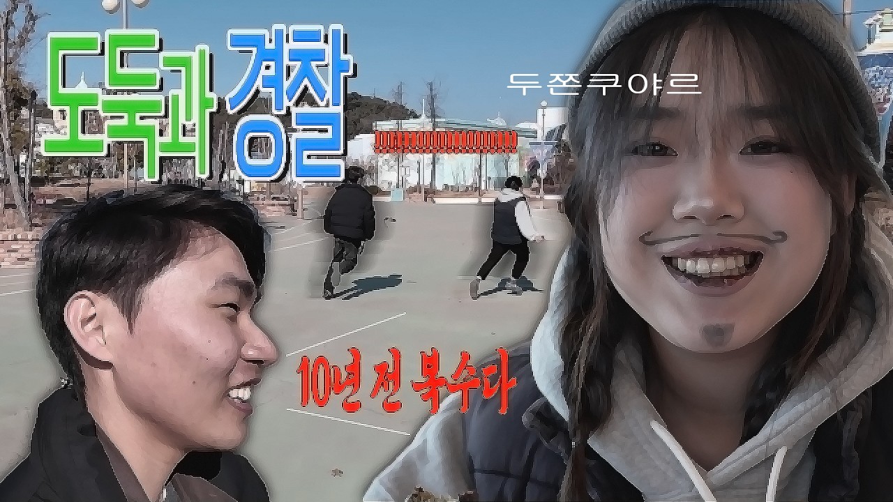 21세기 장발장, 두쫀쿠를 훔치다