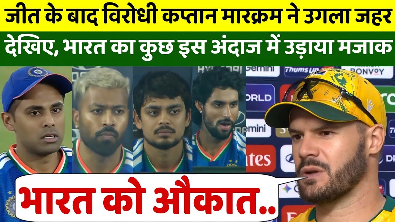 देखिए, जीत के बाद बौखलाए साउथ अफ्रीका के कप्तान एडन मारक्रम, फिर भारत को लेकर उगला जहर 