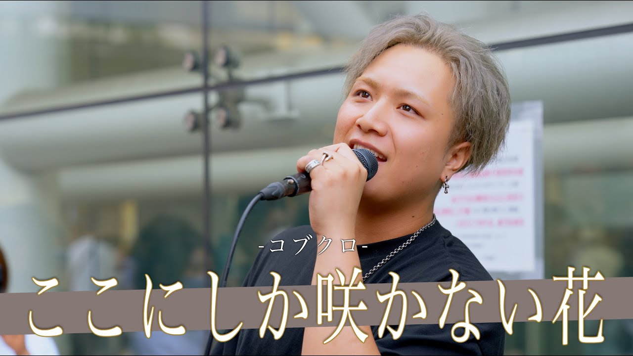 【歌詞付】並外れた歌唱力で会場をどよめかす歌声がやばい!! ここにしか咲かない花 / コブクロ【川崎路上ライブ-23.9.23】by 髙橋一輝