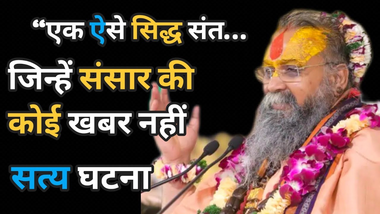 “एक ऐसे सिद्ध संत… जिन्हें संसार की कोई खबर नहीं | अद्भुत रोचक किस्सा अवश्य सुने। #satsang 