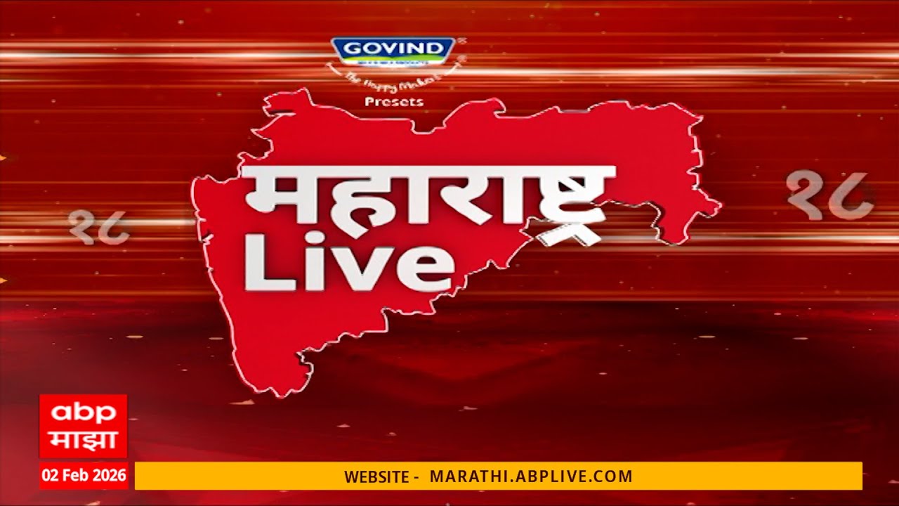 Maharashtra LIVE Superfast News | 06 AM | बातम्यांचा वेगवान आढावा | 02 Feb 2026 | ABP Majha