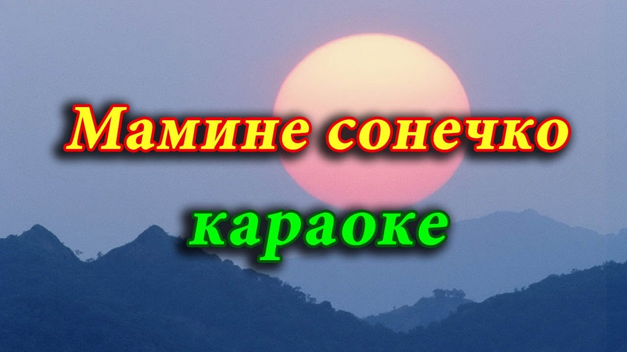 Мамине сонечко (караоке).