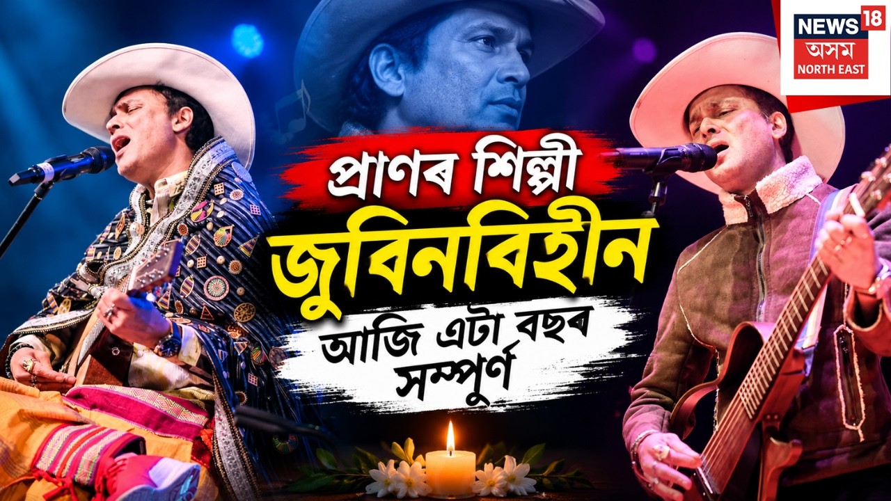 Remembering Zubeen Garg |  প্ৰাণৰ শিল্পী জুবিনবিহীন আজি এটা বছৰ সম্পূৰ্ণ | জুবিনক্ষেত্ৰৰ পৰা LIVE