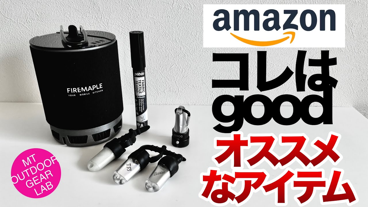 【登山】Amazonで見つけたスグレモノ3点！全部2000円アンダー【キャンプギア】