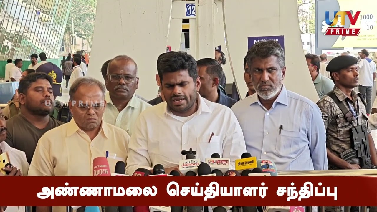 அண்ணாமலை செய்தியாளர் சந்திப்பு