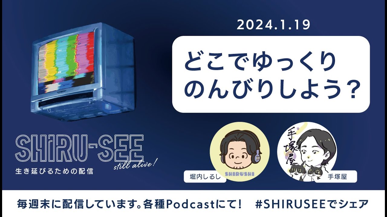 【どこでゆっくりのんびりしよう？】　SHIRU-SEE