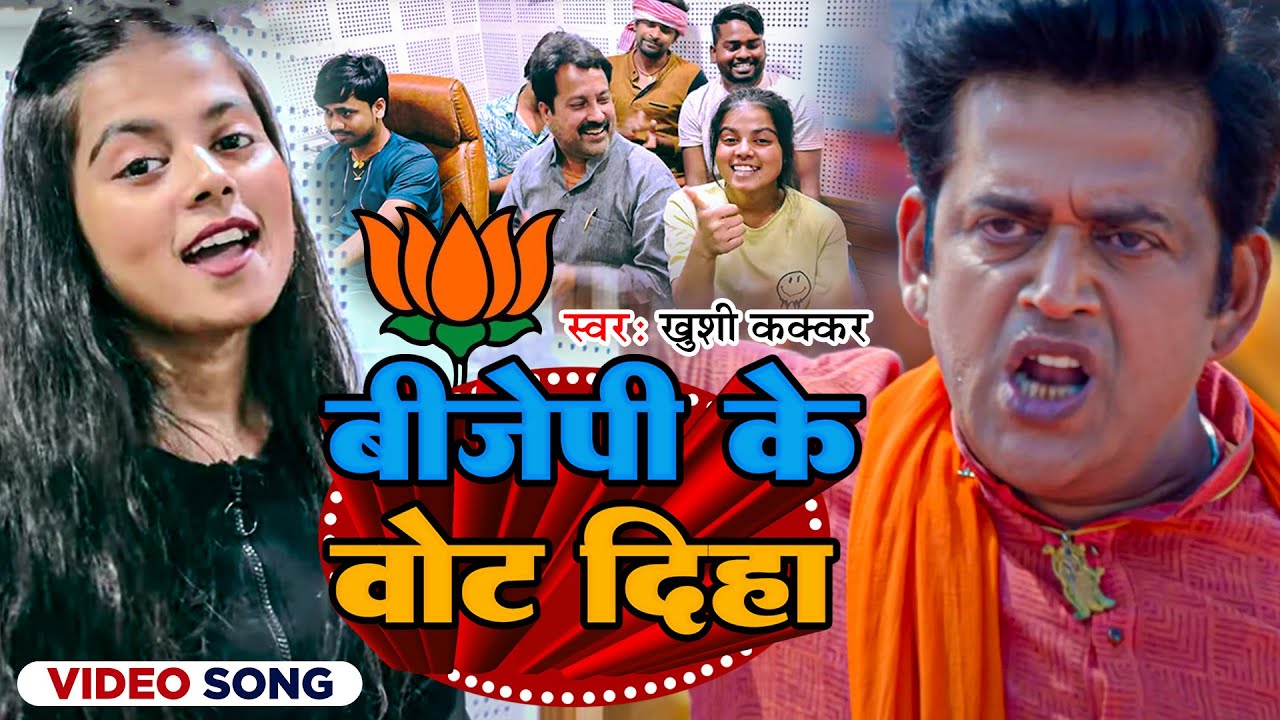 #Video | बीजेपी के वोट दिहा | #Khushi Kakkar | #Bjp Ke Vote Diha | Bhojpuri Political Song