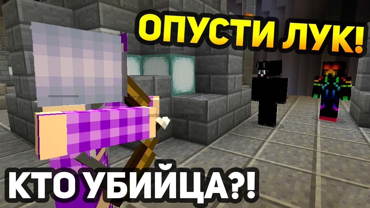 ДЕТЕКТИВ ХОЧЕТ УБИТЬ НЕВИНОВНЫХ! - (Minecraft Murder Mystery)
