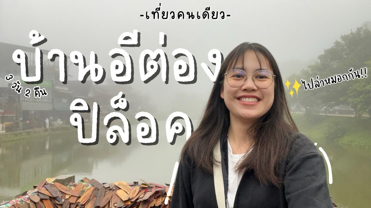 บ้านอีต่อง ปิล็อค 3 วัน 2 คืน | หมู่บ้านกลางสายหมอก