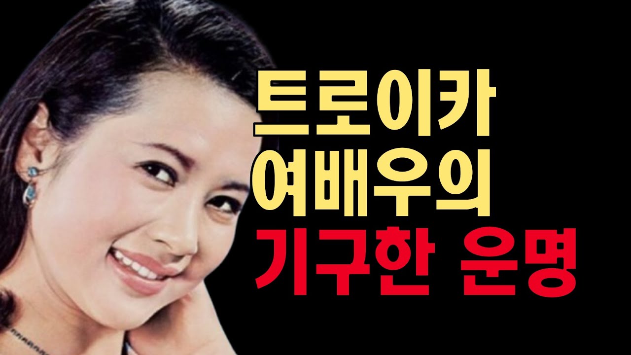 ‘비운의 여배우’ 남정임의 파란만장한 생애와 근황