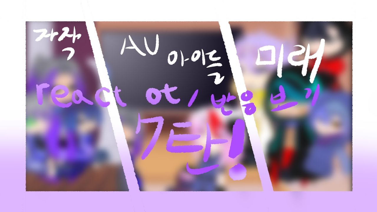 [샌즈 AU 아이들 반응보기 7탄] Sans AU Children react to | 일부 영상 유혈·잔인·소리음색·(살짝)욕 주의 | 볼이해돌 | 설참 | My AU(?)