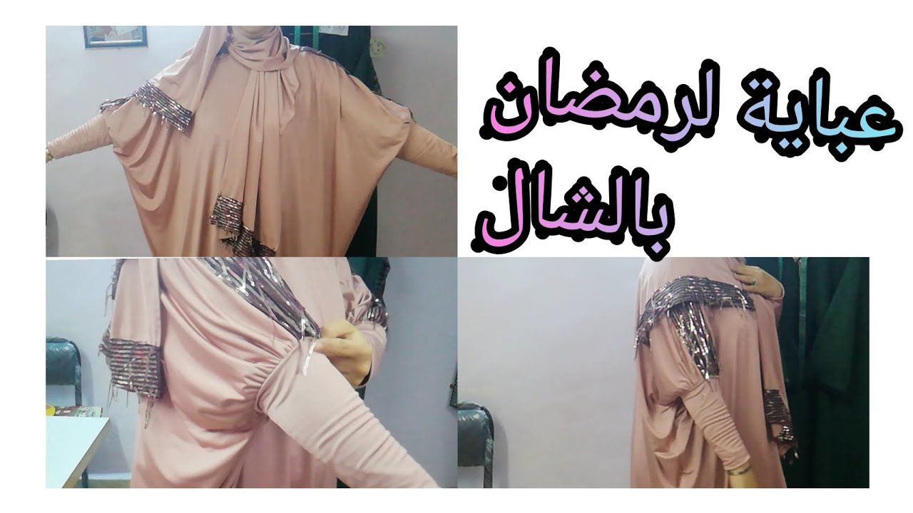 فصالة وخياطة عباية لرمضان👌موديل راقي جدا وعملي للشهر الفضيل 👍💃