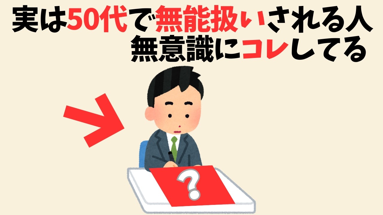 【危険】50代で「無能」扱いされる人がやってしまう無意識の共通点と逆転の法則_雑学