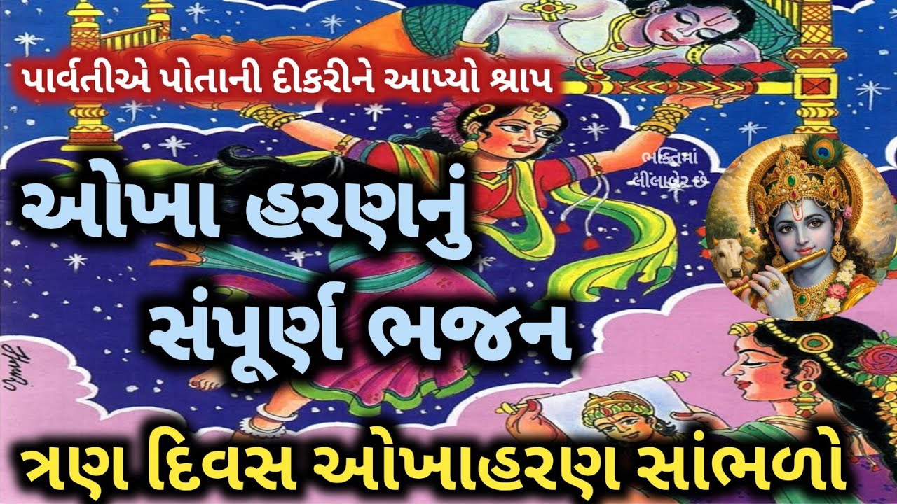 ચૈત્ર માસમાં ખાસ ત્રણ દિવસ સાંભળો🏵️ ઓખાહરણ નું સંપૂર્ણ ભજન 🌷sampurn okhaharan new kirtan 👇