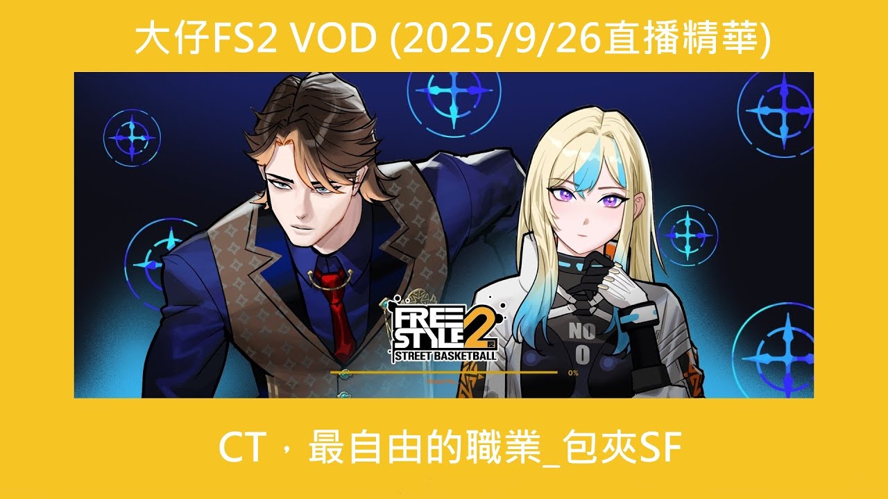 大仔FS2 VOD (2025/9/26直播精華)_CT，最自由的職業_包夾SF