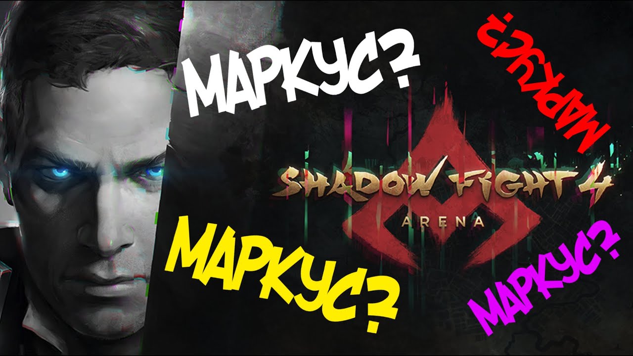 МАРКУС СТАЛ НАСТОЯЩИМ ТЕРМИНАТОРОМ ДЛЯ НАСТОЯЩИХ МУЖЧИН ► Shadow Fight 4: Arena
