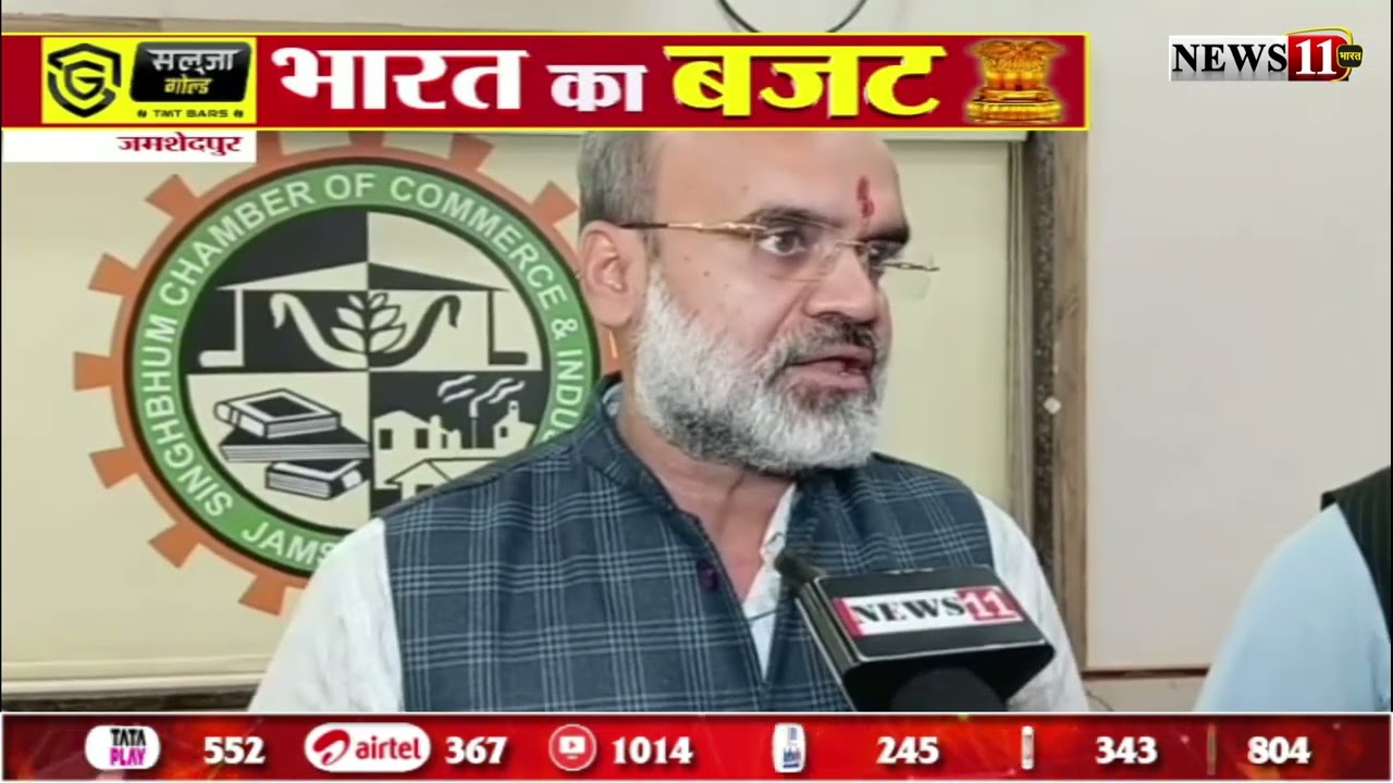 जमशेदपुरः संसद में पेश हुआ वर्ष 2026-27 का आम बजट, सिंहभूम चैम्बर ऑफ़ कॉमर्स ने बजट को सराहा