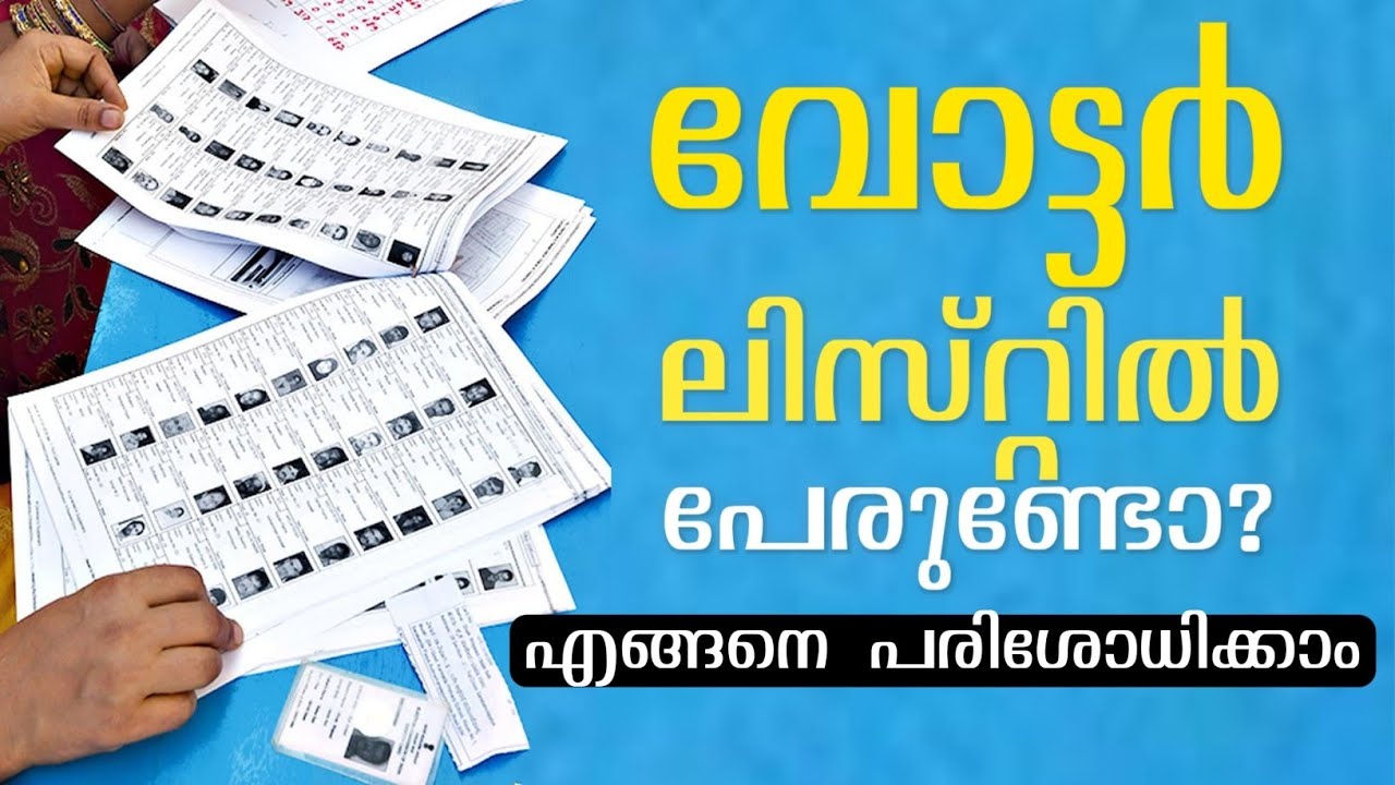 How To Check  Name In Voter List | വോട്ടർ ലിസ്റ്റിൽ നിങ്ങളുടെ പേരുണ്ടോ? എങ്ങനെ പരിശോധിക്കാം #vote