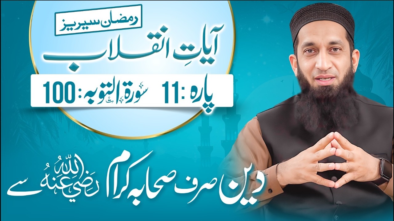 Aaayte Inqilab 11th Ramdan 11th Para Surah Al Taubah Verse # 100 || Ramdan 2026