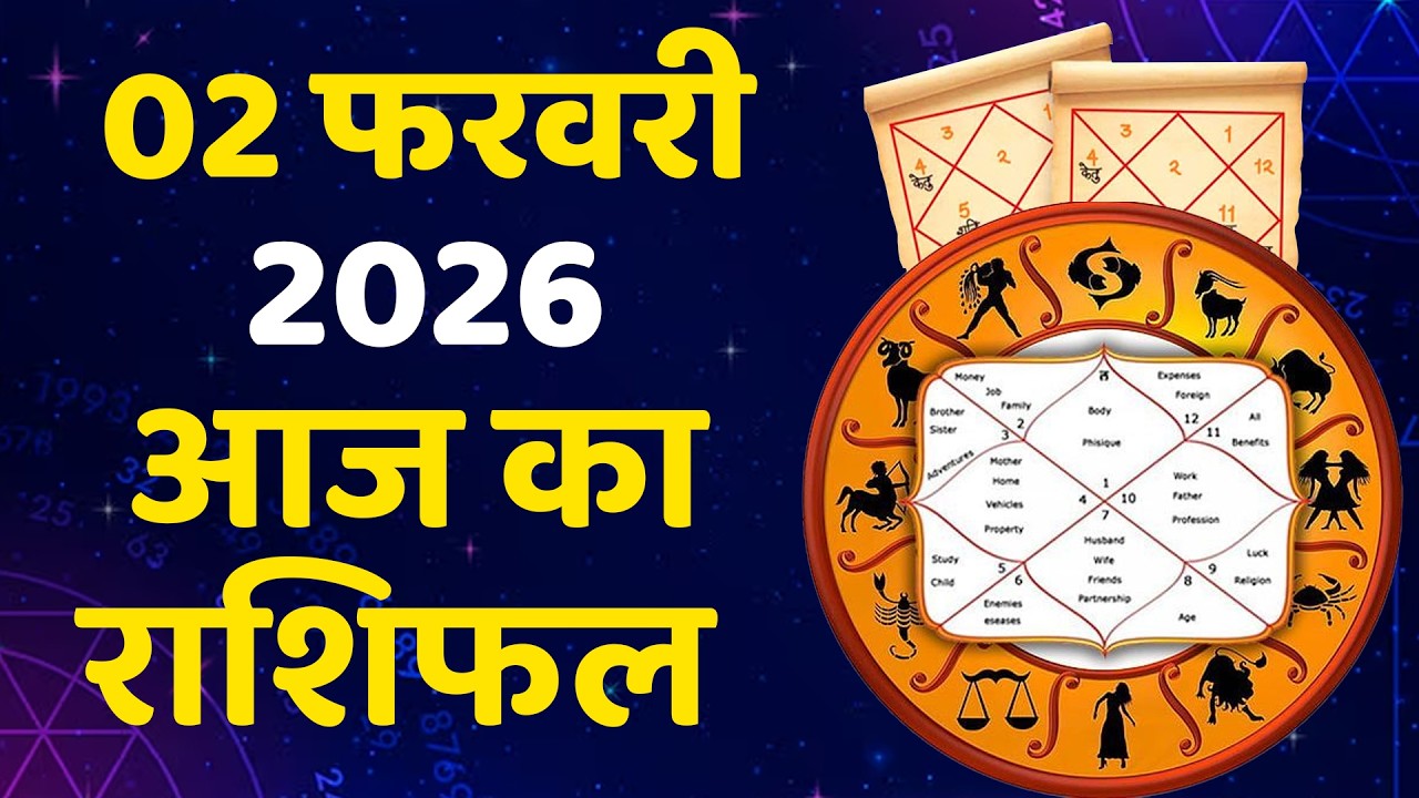 आज का राशिफल 02 फरवरी 2026 | Aaj Ka Horoscope February 2026 | Aries to Pisces Daily Prediction
