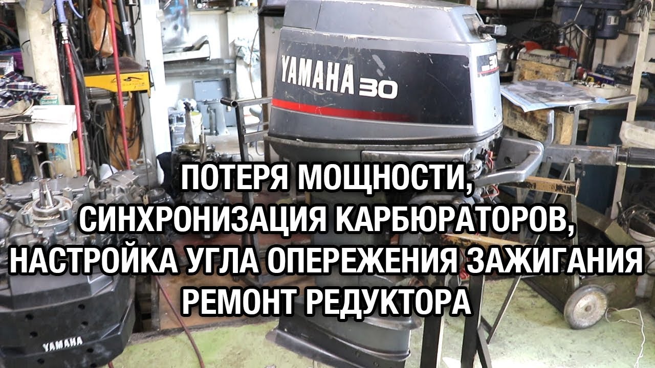 ⚙️🔩🔧YAMAHA 30D. Потеря мощности, настройка зажигания, синхронизация карбюраторов, ремонт редуктора