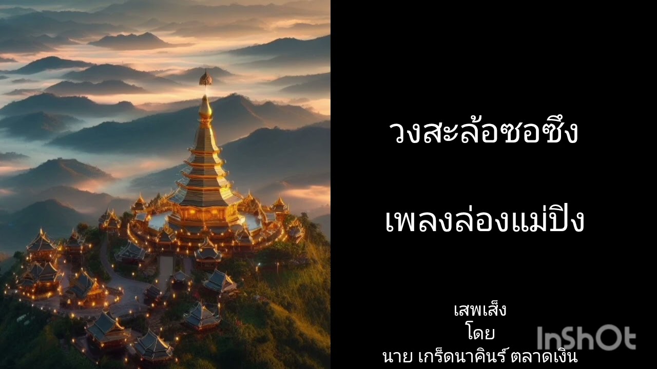 เพลงล่องแม่ปิง (ฉง การดนตรี)