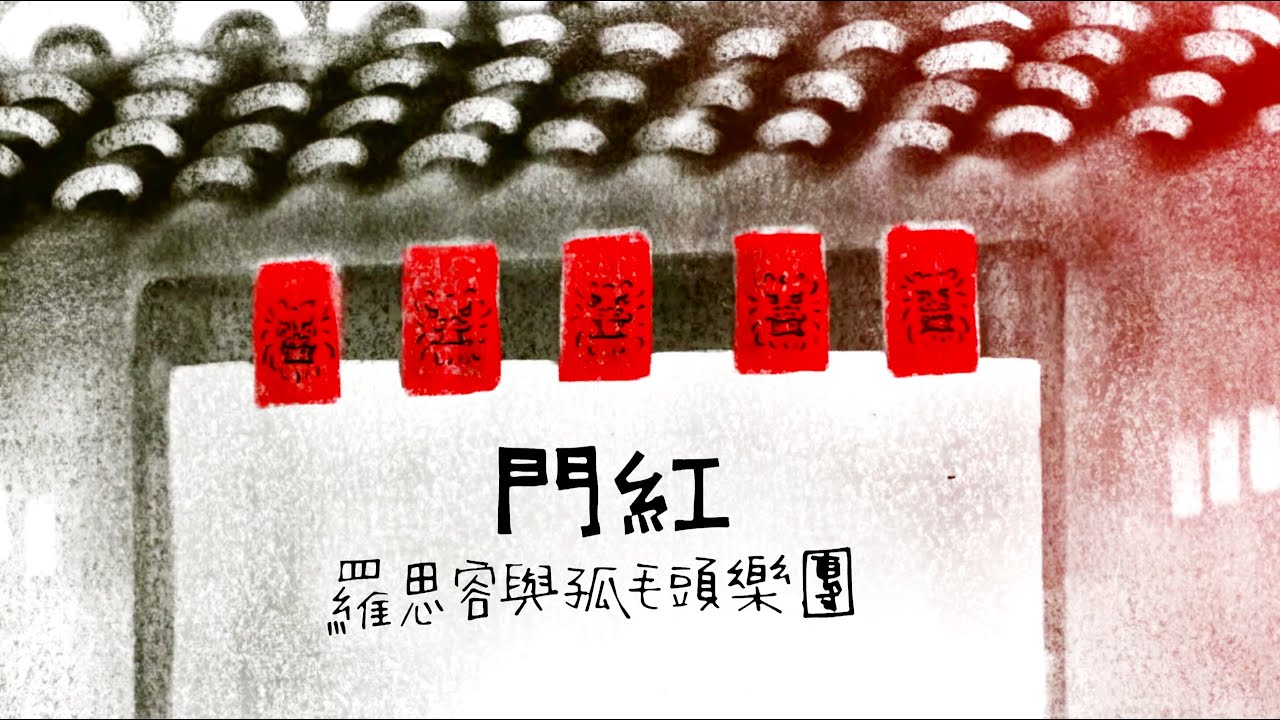 羅思容與孤毛頭樂團【門紅】MV