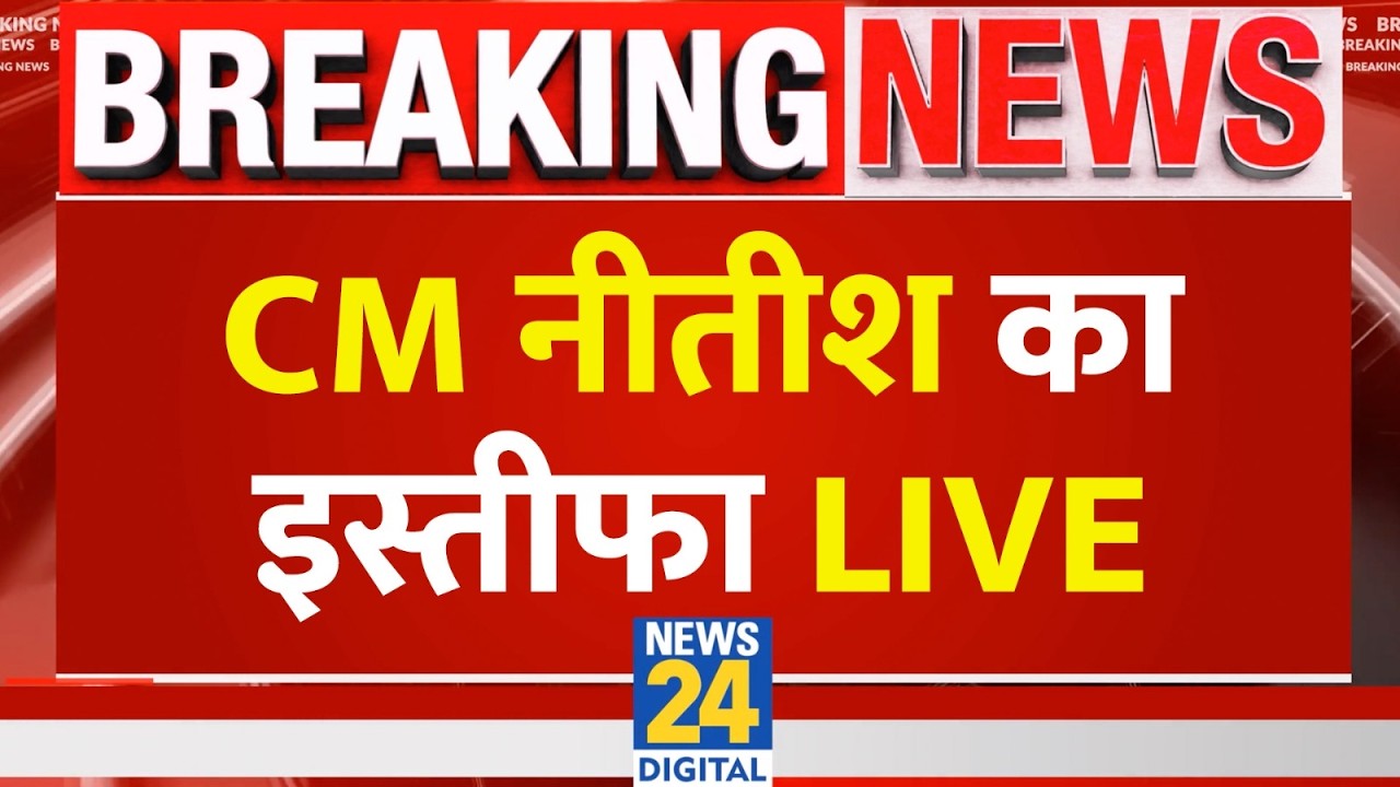 Bihar CM Nitish Kumar  आज देंगे राज्यपाल को अपना इस्तीफा LIVE