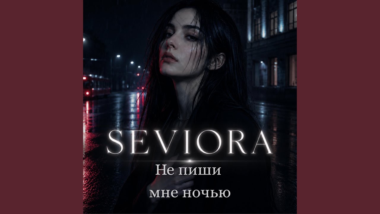 Не пиши мне ночью (Russian Dark Pop)