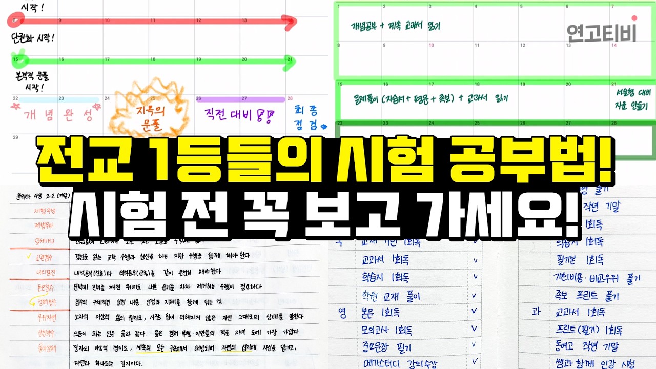 전교 1등들의 시험 공부법✍ 시험 전 꼭 보고 가세요 | 연고티비