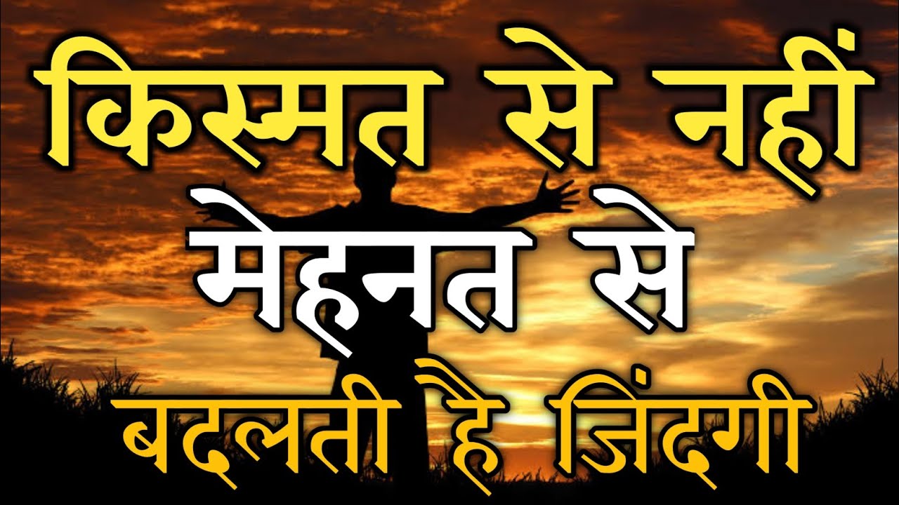 किस्मत से नहीं मेहनत से बदलती है जिंदगी | best motivational 2026 #motivation