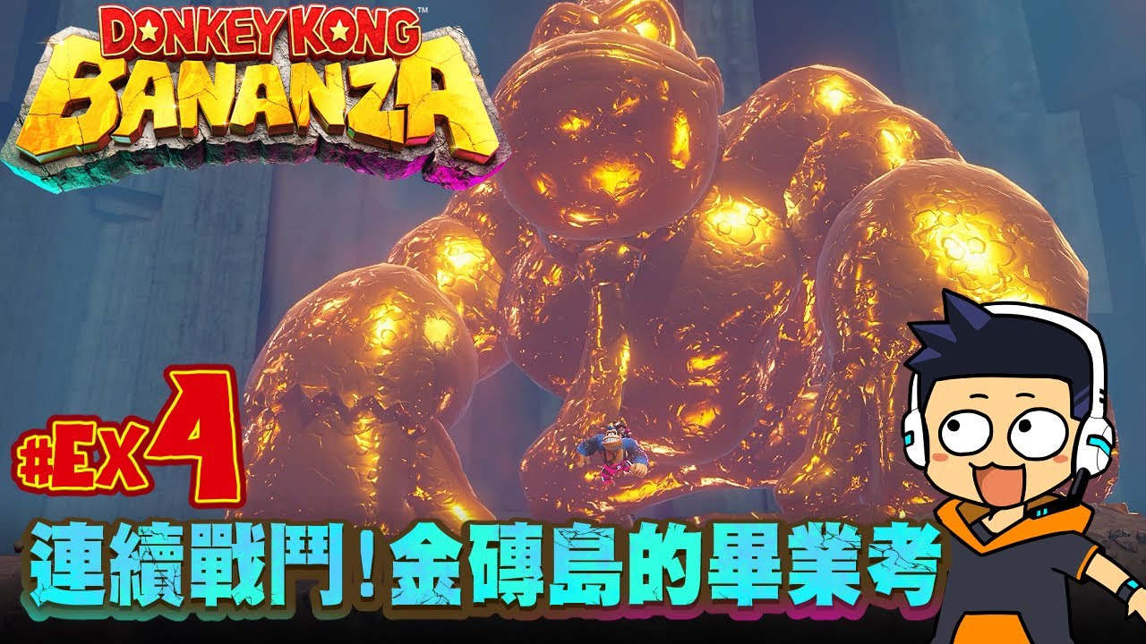 【阿薩】連續戰鬥！金磚島的畢業考【咚奇剛 蕉力全開 #Ex4】